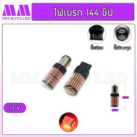 ไฟเบรกแช่ปกติ 144ชิป 12V ( ราคา1คู่ 2ชิ้น )(mm3)