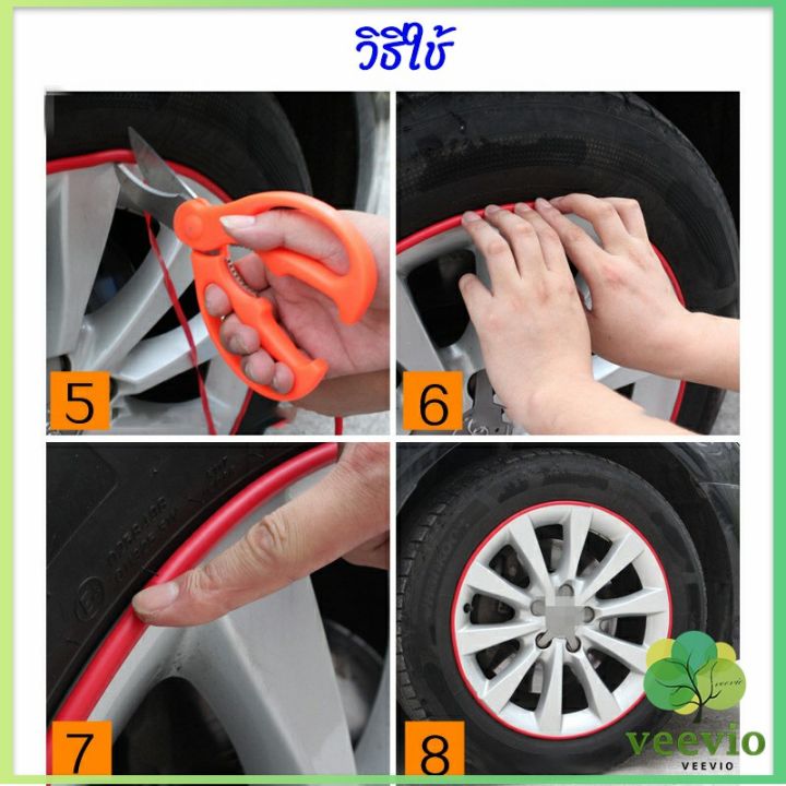 veevio-ยางแต่งขอบล้อแม็กซ์-ยางกันขอบโครเมี่ยยาง-ยางแต่งกันรอยล้อแม็ก-car-wheel-protector