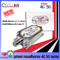 Filter 4G/5G ฟิลเตอร์ ป้องการสัญญาณรบกวนจาก 4G 5G LTE สำหรับกล่องทีวีดิจิตอล DVB-T2