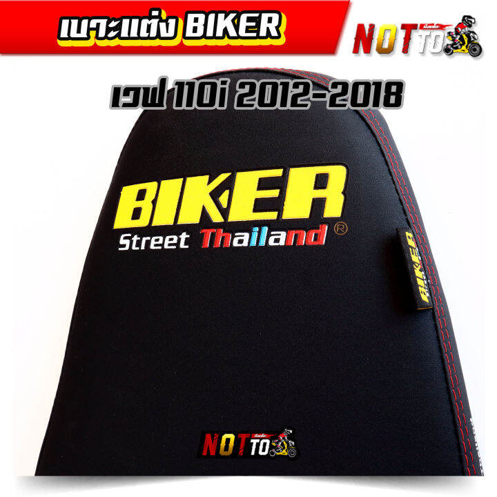 เบาะปาด110i-ปี-2012-2018-ลาย-biker-มีสองทรงให้เลือก-เบาะปาดw110i-เบาะปาด110iทรงเชง