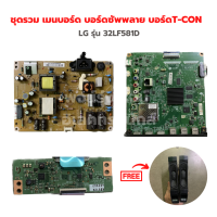 LG รุ่น 32LF581D ชุดรวม เมนบอร์ด บอร์ดซัพพลาย บอร์ดT-CON?แถมฟรีลำโพงทีวี?‼️อะไหล่แท้ของถอด/มือสอง‼️