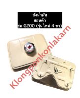 ถังน้ำมัน ฮอนด้า G200 (รุ่น4ขา) เครื่องยนต์เบนซิล ถังน้ำมันg200 ถังน้ำมันHonda ถังน้ำมันฮอนด้า อะไหล่เครื่องปั้มน้ำ อะไหล่ฮอนด้า