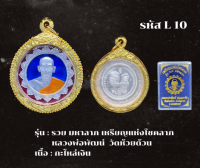 L10 - เหรียญรวย มหาลาภ เหรียญแห่งโชคลาภ พร้อมกรอบไมครอน อธิษฐานจิตโดยหลวงพ่อพัฒน์  วัดห้วยด้วน จ.นครสวรรค์