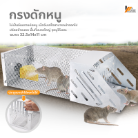 Homemakers กรงดักหนูอัตโนมัติ ที่ดักหนู ดักต่อเนื่อง กรงจับหนู Mouse Trap