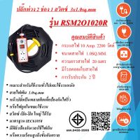 ชุดปลั๊กพ่วงสนาม 2ช่อง  3x1.0sq.mm.  10Amp.  20เมตร  พร้อมสวิตซ์ เปิด - ปิด  มาตรฐาน มอก. RSM2O1020R