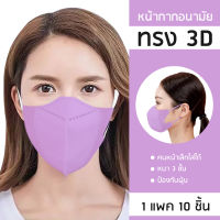 ❗ถูกที่สุด❗หน้ากาก kf 94 ทรง 3d Mask kf94 หน้ากากอนามัย 1 แพค 10 ชิ้นมี 6 สี ขาว ดำ เทา ชมพู ฟ้า ม่วง