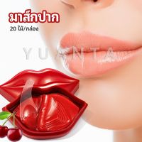 YUANTA แผ่นมาร์คปากมาสก์ปาก เชอรี่มาร์คปากคอลลาเจน แผ่นบำรุงริมฝีปาก  Lip mask