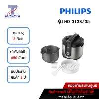 PHILIPS หม้อหุงข้าวอุ่นทิพย์ รุ่น HD3138/35 ความจุ 2 ลิตร หม้อด้านในเคลือบหินบาคุฮังเซกิ THAIMART/ไทยมาร์ท