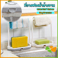 FASHION ที่วางฟองน้ำล้างจาน วางสบู่  พร้อมที่แขวนผ้าเช็ดมือ Kitchen storage rack