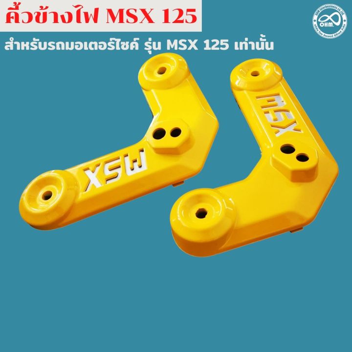 สีเหลืองสวย-ฝาครอบข้างไฟหน้า-msx125-คิ้วไฟหน้า-1ชุด-สำหรับ-honda-msx125