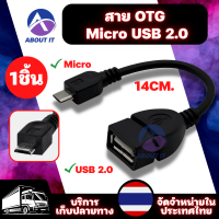 สาย OTG Micro USB 2.0 สาย USB OTG สายแปลง ความยาว 14 cm (1ชิ้น) เปลี่ยนโทรศัพท์ ให้เป็นเหมือนคอมพิวเตอร์ ใช้กับ Android สายแปลงOTG