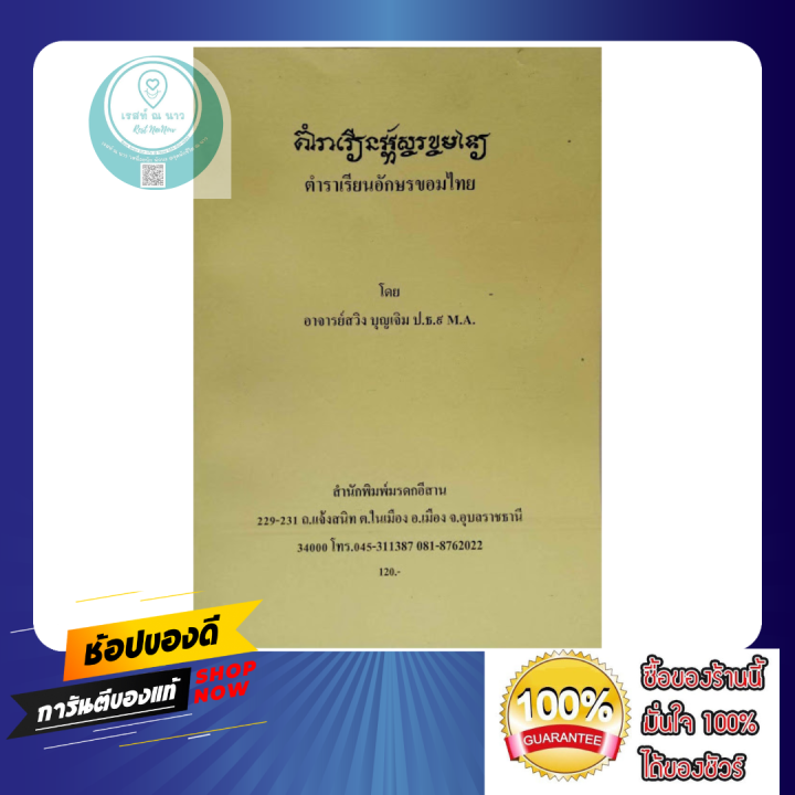 หนังสือ-ตำราเรียน-อักษรขอมไทย-โดย-อาจารย์-สวิง-บุญเจิม-มรกดอีสาน-อักษรธรรม-อีสาน-จารในใบลาน-มรดกทางปัญญา-น่าสะสม-ดี-พร้อมส่ง-ปกใหม่