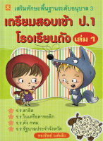 เตรียมสอบเข้า ป.1 โรงเรียนดัง เล่ม 1 เสริมทักษะพื้นฐานอนุบาล 3 (8563)