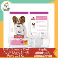 Hills Small Paws Light Adult 1-6 ปี อาหารสุนัขพันธุ์เล็ก รสเนื้อไก่และข้าวบาร์เลย์ ขนาด 7.3 kg.