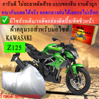 ผ้าคลุมรถz125ชนิดงานหนาทนดีพรีเมียมที่สุดในเว็บ