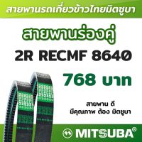 สายพานมิตซูบาร่องคู่ B แบบฟัน 2R RECMF 8640 MITSUBA สายพานรถเกี่ยวข้าวไทย สายพานรถเกี่ยว สายพานเกษตร