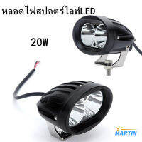 ไฟสปอร์ตไลท์ มอเตอร์ไซค์ รถยนต์ ไฟสปอร์ตไลท์ led 20w -U3-