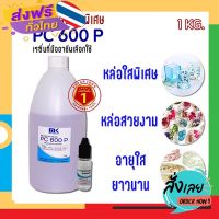 ฟรีค่าส่ง น้ำยา เรซิ่น / เรซิน ใส MK Resin PC 600 P แท้ 100% ผสม Cobalt (ม่วง) ขนาด 1 KG. พร้อมแถม (ตัวเร่ง) ชุด (M) เก็บเงินปลายทาง ส่งจาก กทม.