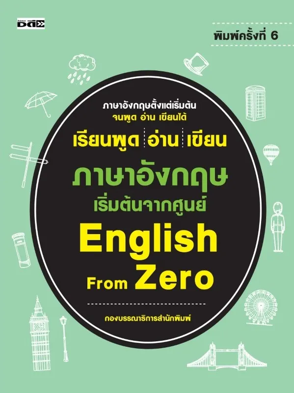 หนังสือ เรียนพูด อ่าน เขียน ภาษาอังกฤษ เริ่มต้นจากศูนย์ English From Zero ( หนังสือขายดีที่แนะนำ) | Lazada.Co.Th