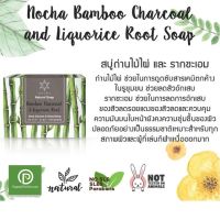 Nocha โนชา สูตรถ่านไม้ไผ่และรากชะเอม Bamboo Charcoal and Liquorice Root Soap (100gm)