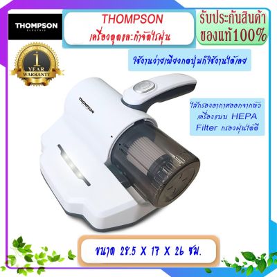 HOT** THOMPSON เครื่องกำจัดไรฝุ่น เครื่องดูดไรฝุ่น Mite Cleaner เครื่องดูดฝุ่นขนาดเล็ก เครื่องทำความสะอาดที่นอน เครื่องดูดและก ส่งด่วน เครื่อง ดูด ฝุ่น เครื่องดูดฝุ่นไร้สาย เครื่องดูดฝุ่นมินิ เครื่องดูดฝุ่นรถ