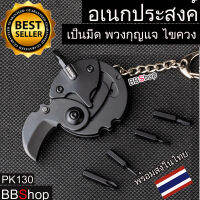 PK130 มีดพับพกพา มีดเปิดกล่อง พวงกุญแจ ไขควง อเนกประสงค์ Fishing Knife Outdoor Pocket Knife