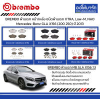 BREMBO ผ้าเบรก หน้า/หลัง ชนิดผ้าเบรก XTRA, Low-M, NAO Mercedes-Benz GLA X156 (200 250) ปี 2013