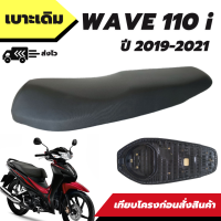 เบาะเดิม รุ่น Wave 110i New ปี 2019-2021 Led (ตัวยึดเบาะสลัก) เบาะทรงเดิม เหมือนของเดิมติดรถ