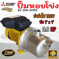 MITSUBISHI ปั๊มหอยโข่ง ปั๊สแตนเลส  รุ่น SSH-505S 0.6HP ท่อเข้า 1นิ้ว ท่อออก 1นิ้ว ของแท้100% รับประกัน