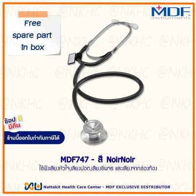 หูฟังทางการแพทย์ Stethoscope ยี่ห้อ MDF747 Dual head (สีดำ Color NoirNoir) MDF747#11