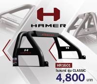 Hamer HR1601 Classic roll bar (สนใจสามารถสอบถามรุ่นรถและรายละเอียดก่อนกดสั่งซื้อค่ะ)