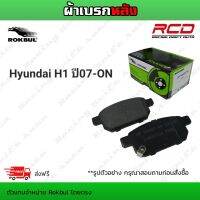 ROKBUL ผ้าเบรคหลัง Hyundai H1 ปี07-ON (DP 1957 RA)