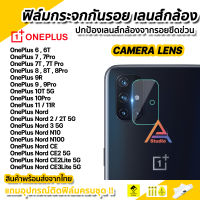 ? ฟิล์มกันรอย เลนส์กล้อง ฟิล์มกล้อง สำหรับ OnePlus 1+ Nord 2T Nord2 N10 N100 CE CE3 Lite 5G OnePlus11 OnePlus10Pro 10T OnePlus9 9R 9Pro ฟิล์มเลนส์กล้อง Lens Glass