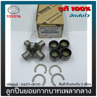 ลูกปืนยอยกากบาทเพลากลาง วีโก้ แท้ 04371-0K110 TOYOTA รุ่น VIGO, CHAMP, 2WD, 4WD, LH112, TIGER D4D, คอมมูเตอร์