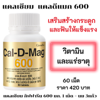 ส่งฟรี แคลเซียม แคล-ดี-แมก 600  แคลเซียม ผสมแมกนีเซียม,วิตามิน ซี, สังกะสี, แมงกานีส, ทองแดง, วิตามิน อี และวิตามิน ดี 3 ชนิดเม็ด ตรา กิฟฟ