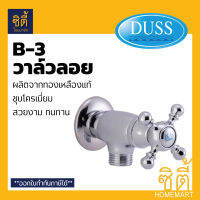 DUSS วาล์วลอย วาล์วฝักบัว B3 ทองเหลืองแท้ BRASS FAUCET