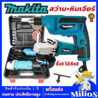 MAKITA สว่านไฟฟ้า 3หุน รุ่นHM607 + หินเจียร์ไฟฟ้า 4นิ้ว รุ่น607N พร้อมอุปกรณ์พื้นฐาน ใช้งานได้ทันที (AAA)