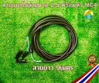 สายไฟโซล่าเซลล์พร้อมเข้าหัว MC4 2คู่ สายไฟ VCT ขนาด 2x2.5 ยาว 9เมตร สำหรับต่อแผงโซล่าเซลล์ เข้ากับชุดคอนโทรนพร้อมหัวMC4 2คู่ พร้อมใช้งาน