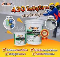 VP 430 วัสดุทากันซึม พียู (โพลียูรีเทนโพลิเมอร์)