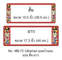 กรอบป้ายทะเบียนรถยนต์ กันน้ำ MB-72 ULTRAMAN อุนตร้าแมน สั้น-ยาว 1 คู่ ชิ้นสั้น 39.5x16 cm. ชิ้นยาว 44x16 cm. พอดีป้ายทะเบียน มีน็อตในกล่อง ระบบคลิปล็อค 8 จุด มีแผ่นหน้าอะคลิลิคปิดหน้าป้าย กันน้ำ