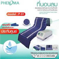 ชุดที่นอนลม ที่นอนลม ที่นอนแบบลอน ป้องกันแผลกดทับ Phenoma รุ่น P-01(แบบ 22ลอน) มีระบบระบายอากาศ เตียงลม  มาตรฐานอเมริกา FDA