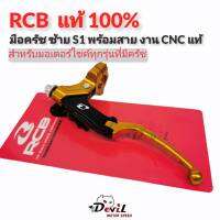 มือครัชแต่ง RCB, มือครัชข้างซ้าย S1 พร้อมสาย, งาน CNC  RCB เรซซิ่งบอย แท้100% สำหรับรถทุกรุ่นที่มีครัช - สีทอง