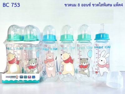 Babi care เบบี้แคร์ ขวดนมทรงมาตรฐาน ขนาด 4 oz / 8 oz/ แพ็ค 4 ขวด