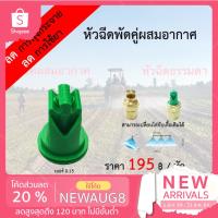 HOT** [กรอก NEWAUG8 ลด 20% สูงสุด 120 ไม่มีขั้นต่ำ] หัวพ่นยา / หัวฉีดยา แบบพัดคู่ผสมอากาศตัวสั้น สีเขียว ส่งด่วน ฝักบัว แรง ดัน สูง ฝักบัว อาบ น้ำ ก๊อก ฝักบัว เร น ชาว เวอร์