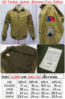 US Tanker Jacket ., Bronson Fury Edition เสื้อพลรถถัง เสื้อทหารอเมริกา ทหารสหรัฐ ชุดทหารอเมริกา ร้าน BKK Militaria