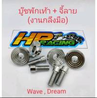 บู๊ชพักเท้า+จี้ลาย (งานกลึงมือ) ใส่ WaveและDream สแตนเลสแท้?