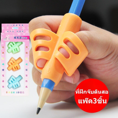 【Sabai_sabai】ที่จับดินสอช่วยเขียนใส่สามนิ้ว แพ๊ค3ชิ้น ที่ฝึกจับดินสอ ที่ฝึกจับดินสอสำหรับเด็กหัดเขียน