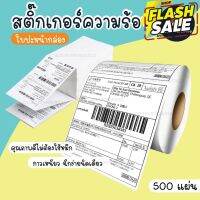 *ลด80! ซื้อ500 โค้ด2YQJBTP* *ขายของต้องมี* ใบปะหน้ากล่อง กระดาษสติ๊กเกอร์ความร้อน 100*150 มม 500 แผ่น กระดาษปริ้น #กระดาษใบเสร็จ #สติ๊กเกอร์ความร้อน #กระดาษสติ๊กเกอร์ความร้อน   #กระดาษความร้อน  #ใบปะหน้า