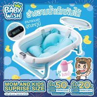 ✆❇❡ Baby wish อ่างอาบน้ำเด็กอเนกประสงค์พับได้ มีที่วัดอุณหภูมิได้ แถมฟรีของแถม สุ่มของแถม