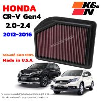 K&amp;N กรองอากาศ Honda CR-V Gen4 2.0-2.4 ปี 2012-2016 กรองเครื่องยนต์ ใส้กรองอากาศ High-Flow Air Filter แท้ Made in USA ซีอาร์วี CRV